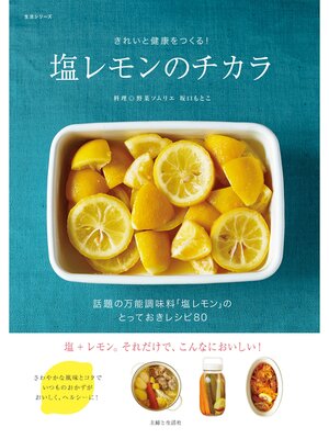 cover image of 塩レモンのチカラ